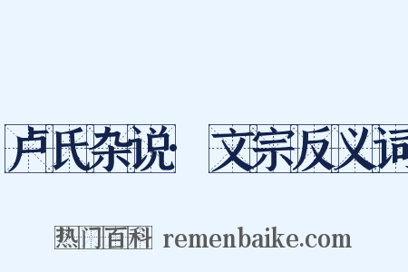 卢氏杂说·文宗反义词是什么意思的图片